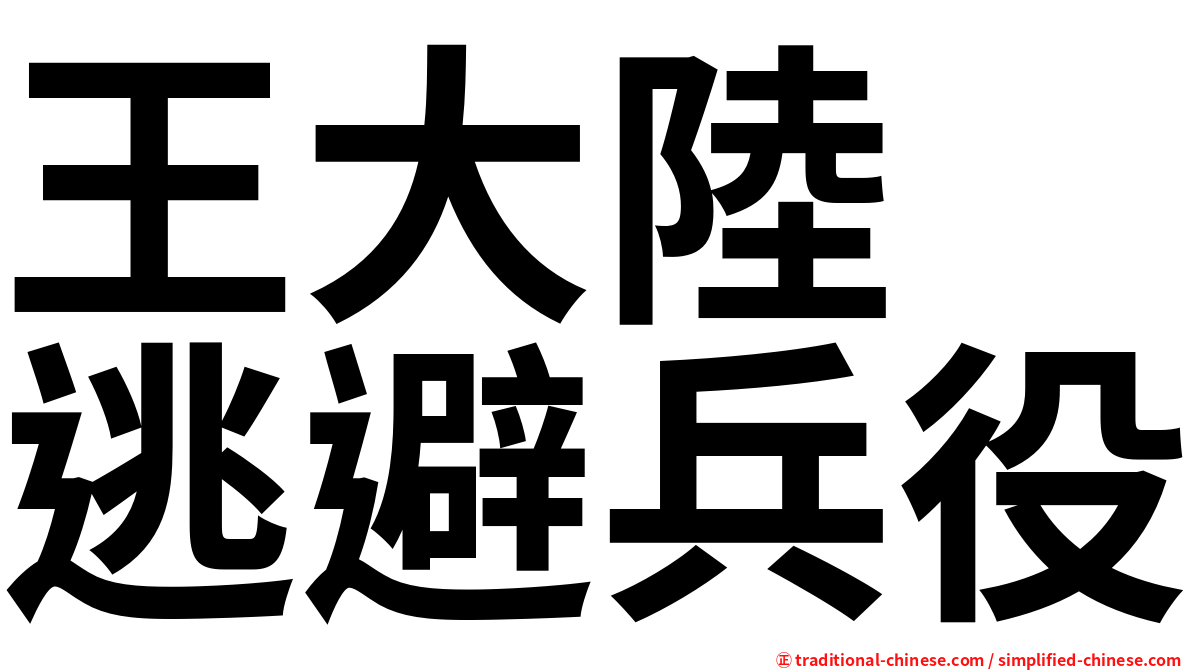 王大陸　逃避兵役